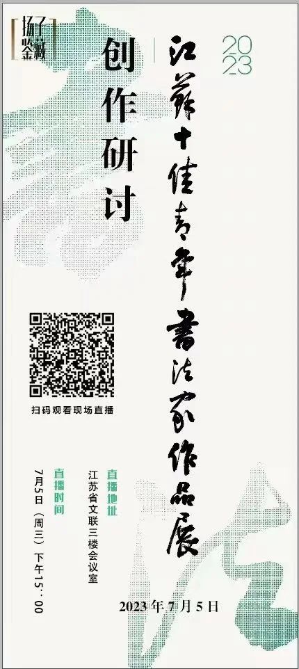 直播 | 2023·江苏十佳青年书法家作品展创作研讨