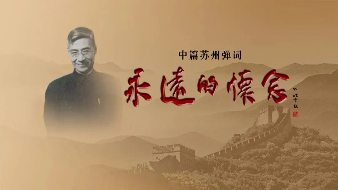 苏州市评弹团·中篇弹词《永远的怀念》来到北京中国科学院文献情报中心