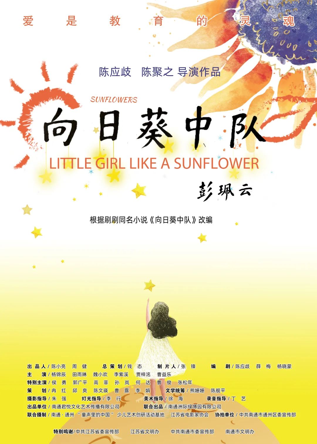 心向阳光 温暖绽放 儿童电影《向日葵中队》在宁首映献礼“六一”